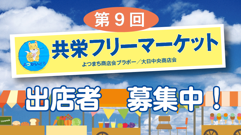 フリーマーケット〜参加申し込み