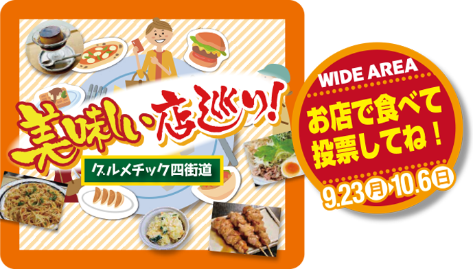 グルメチック四街道「美味しい店巡り」開催