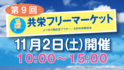 第9回 共栄フリーマーケット〜11月2日（土）開催いたします。