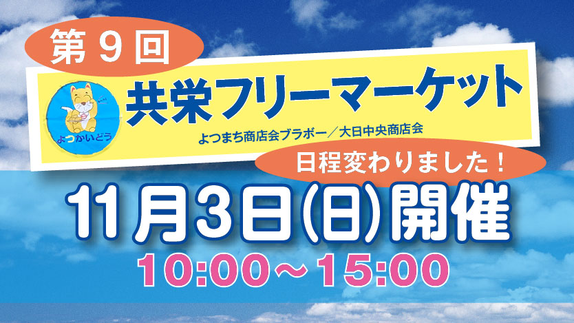 第9回 共栄フリーマーケット〜11月3日（日）開催いたします。