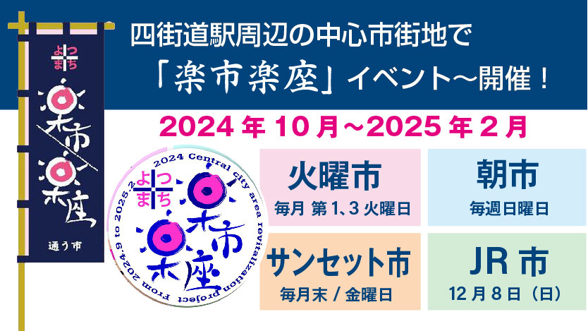 四街道駅周辺の中心市街地で「楽市楽座」イベント〜開催いたします。